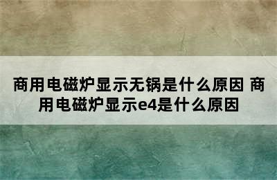 商用电磁炉显示无锅是什么原因 商用电磁炉显示e4是什么原因